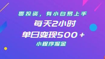 《小程序掘金》零投资，小白易上手