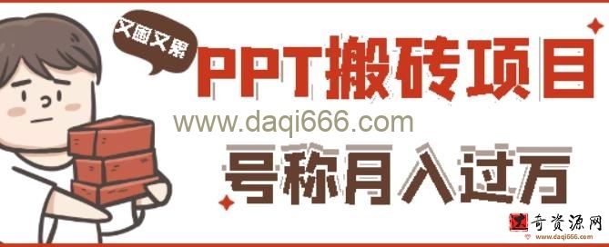 外面收费999的小红书PPT搬砖项目：实战两个半月赚了5W块，操作简单！