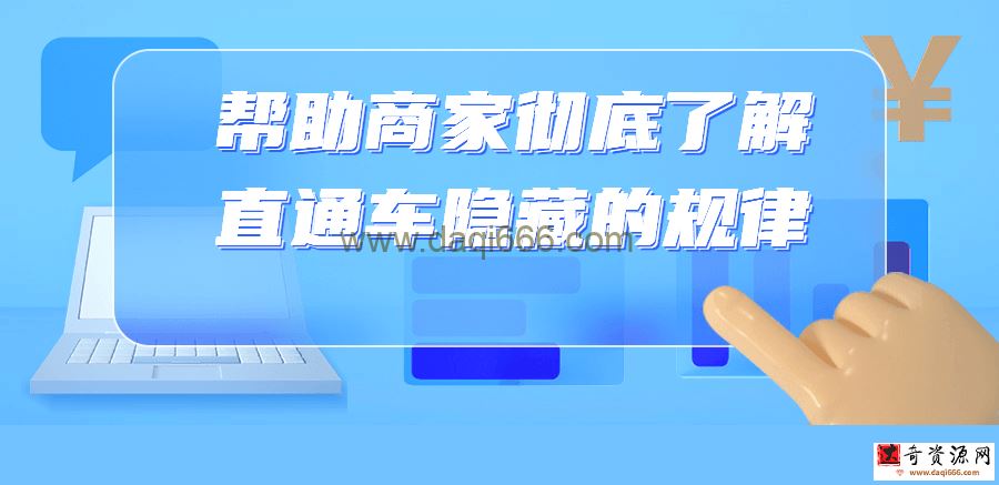 【直通车规律】帮助商家彻底了解直通车隐藏的规律