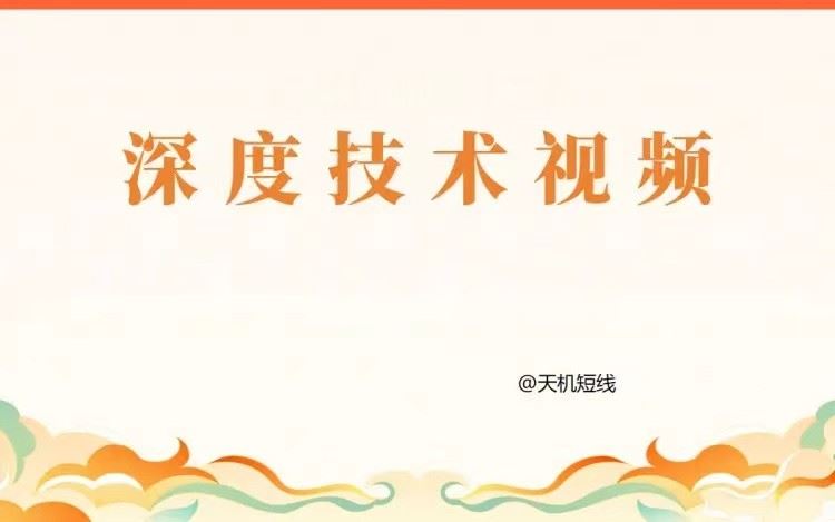 天机短线深度技术视频 2024年3月-4月