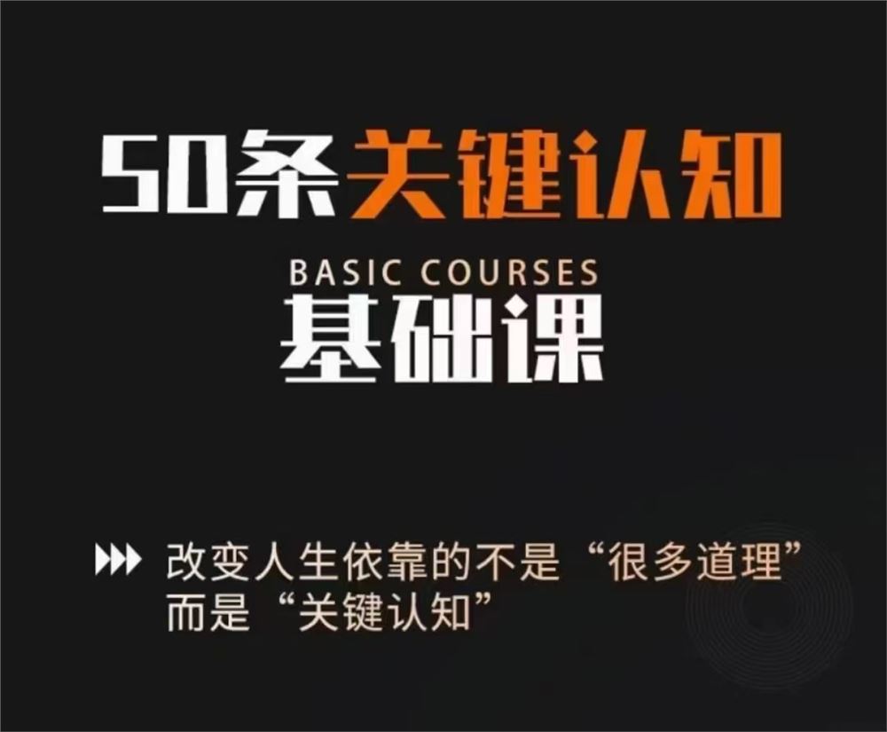 【抖音上新】 50条关键认知基础课 改变人生的靠德不是很多道理，而是关键认知