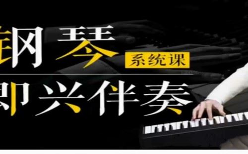 悦耳钢琴即兴伴奏VIP课程（初、中、高级）