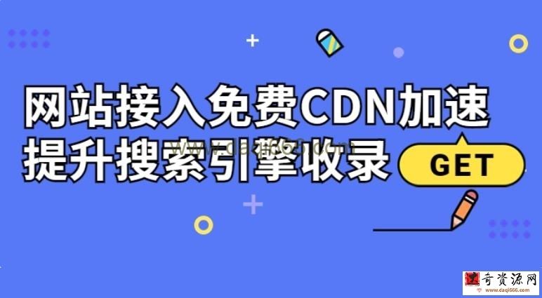 新手站长必学：网站接入CDN加速，提升搜索引擎收录！