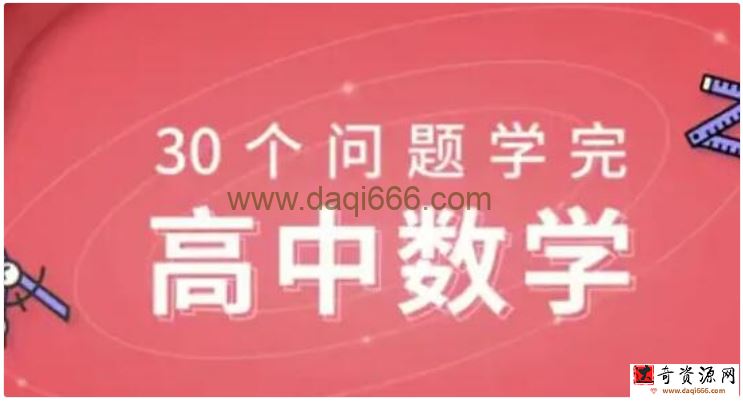 质心《30天学完高中数学》课程教学