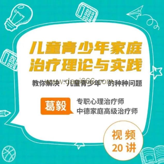 葛毅家庭治疗下的儿童青少年，教你解决“儿童青少年”的种种问题