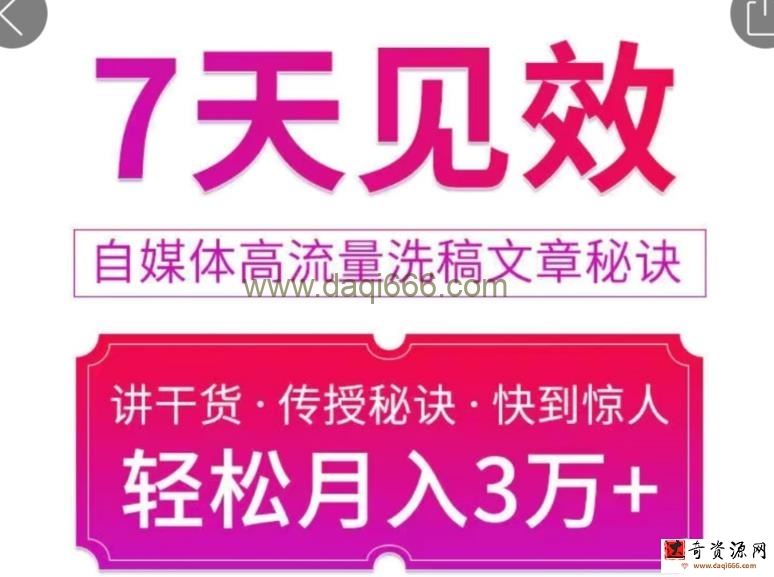 7天见效自媒体高流量洗稿文章秘诀，轻松月入3万+快到惊人干货秘诀