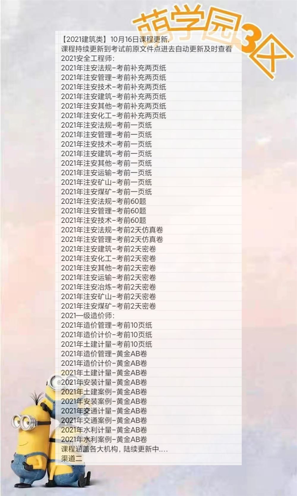 萌学院区10月16号更新 ?安全工程师 ?消防工程师 ?一级造价师 ?2021房地产评估师