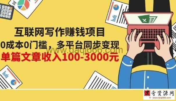 《互联网写作赚钱项目》0成本0门槛，多平台同步变现，单篇文章收入100-3000元