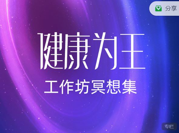 《小纳云学堂-《健康为王》自我疗愈系列-现场冥想集】