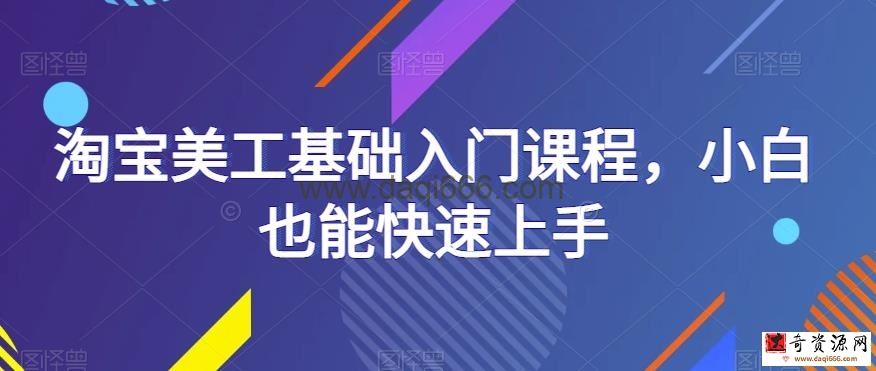 淘宝美工基础入门课程，小白也能快速上手