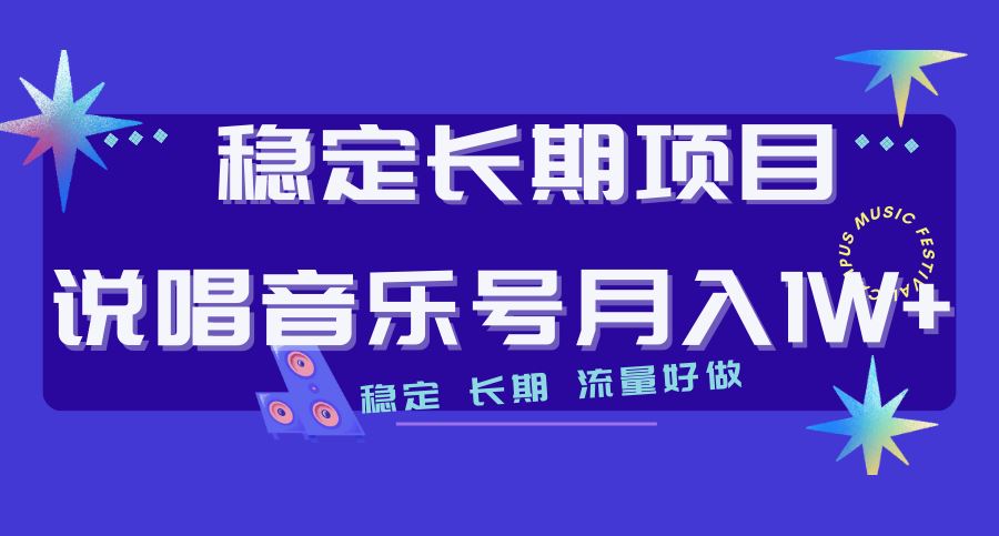 长期稳定项目说唱音乐号流量好做变现方式