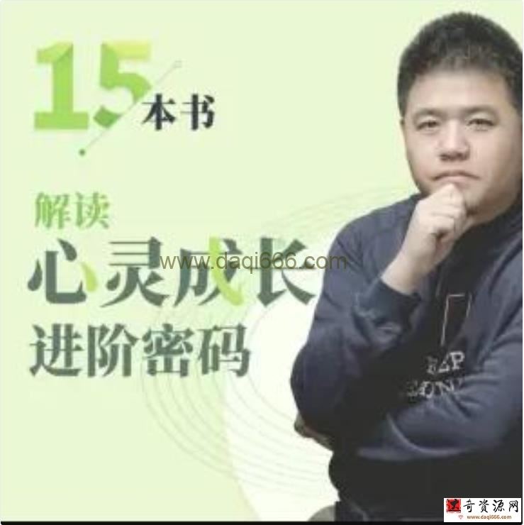 樊登《15本书-解读心灵成长进阶密码》