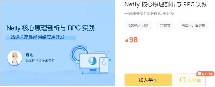 【高端IT计算机技术类会员】 【D0339 拉勾专栏-Netty 核心原理剖析与 RPC 实践-IT】