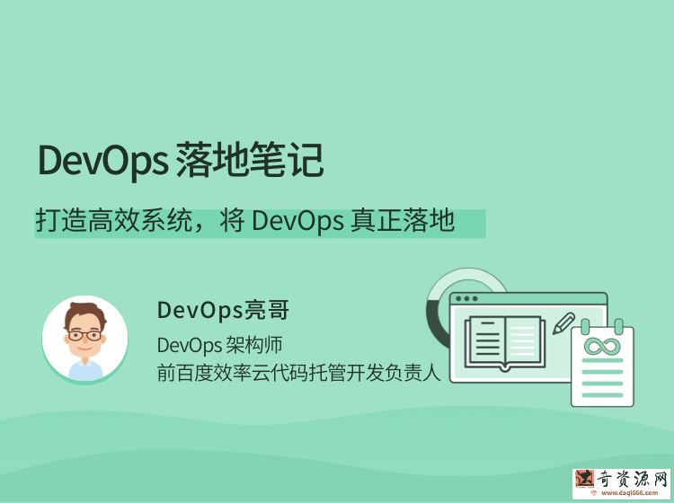 DevOps落地笔记，打造高效系统，将 DevOps 真正落地