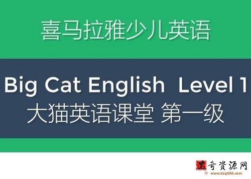 大猫少儿英语分级阅读课：第一级（喜马拉雅）（完结）