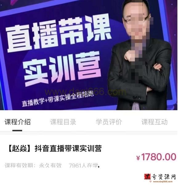 赵焱抖音直播带课实训营，找对方法少走弯路，一边学习一边实操