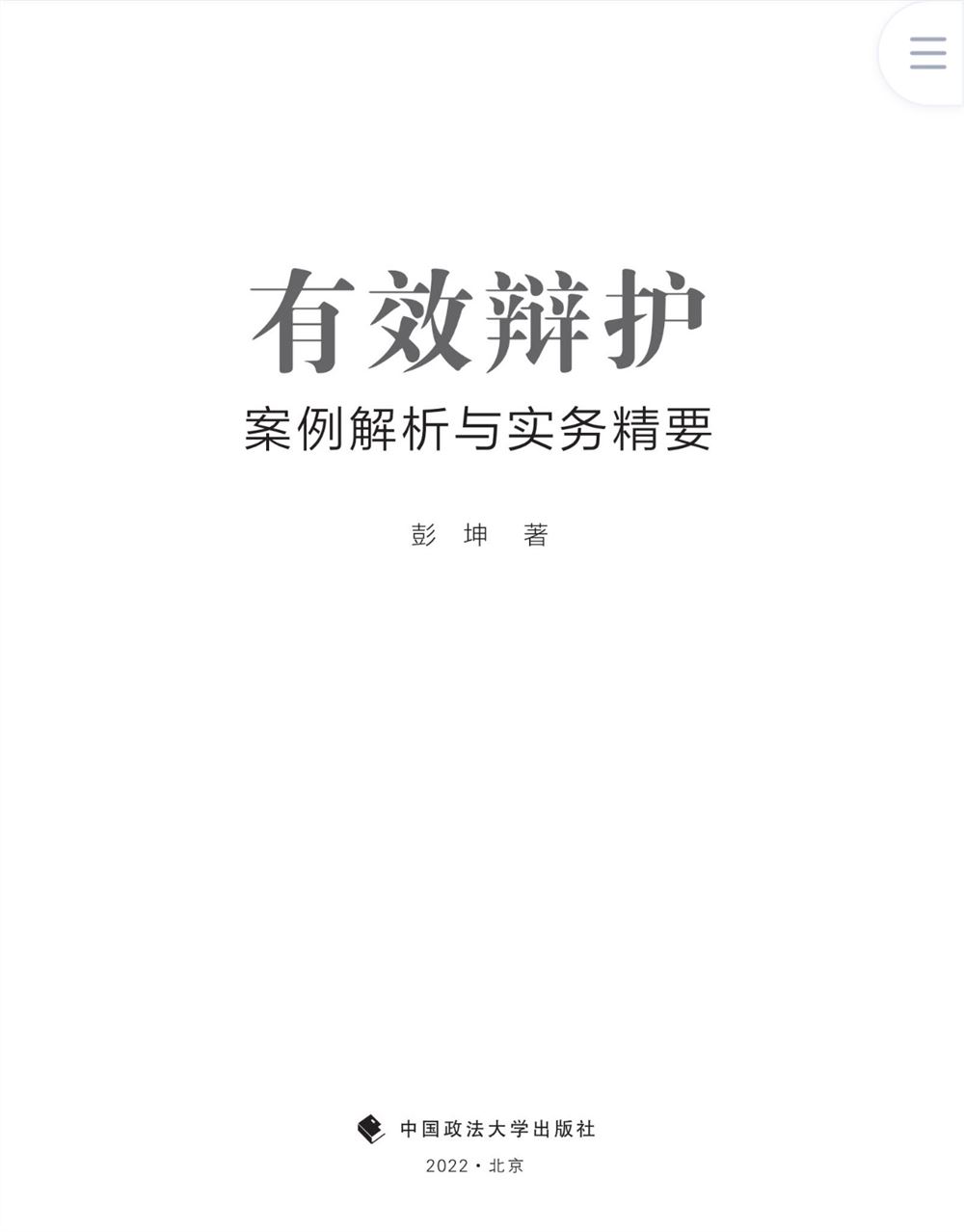 【法律书籍上新】 400有效辩护：案例解析与实务精要 彭坤 401应有的辩护 原伟 402有效辩护：江西刑事辩护经典案例 周兴武 2024 403通往正义之路：法官思维与律师思维十日谈 李志刚 朱兰春 2024 404强制执行公证实务：210个疑难问题总梳理 王明亮 主编 刘泽彬 副主编 405刑法条文理解与司法适用（第二版）2024 刘静坤 （上下册） 406新公司法条文精解 2024朱慈蕴 主编 沈朝晖 陈彦晶 副主编 407法学方法论：萨维尼讲义与格林笔记 [德]弗里德里希·卡尔·冯·萨维尼 [译]杨代雄 2024