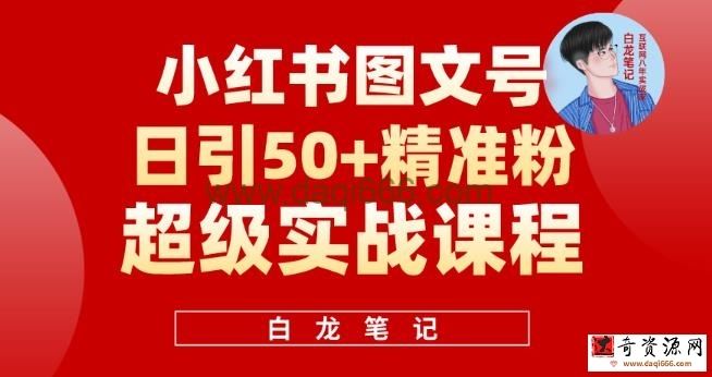 小红书图文号日引50+精准流量，超级实战的小红书引流课，非常适合新手【揭秘】