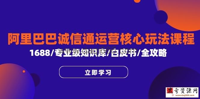 阿里巴巴诚信通运营核心玩法课程，1688/专业级知识库/白皮书/全攻略