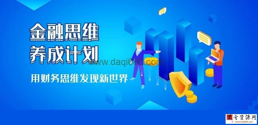 【金融思维】金融思维养成计划 用财务思维发现新世界