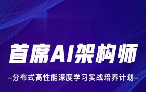 贪心科技-首席AI架构师 分布式高性能深度学习实战培养计划