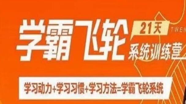 徐玮泽《21天学霸飞轮系统训练营》学习动力+学习习惯+学习方法