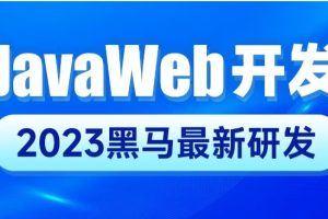 黑马2023新版JavaWeb开发教程