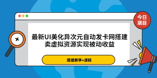 最新UI美化异次元自动发卡网搭建，实现被动收益