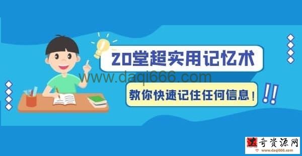 【记忆术】《最强大脑》冠军教练亲授：20堂超实用记忆术，教你快速记住任何信息！