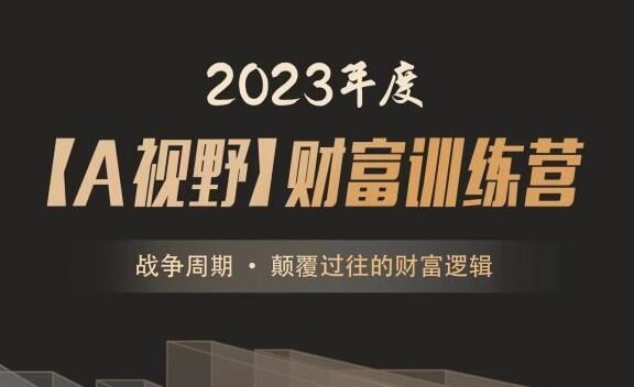 2023年度A森【A视野】财富训练营《战争周期 • 颠覆过往的财富逻辑》