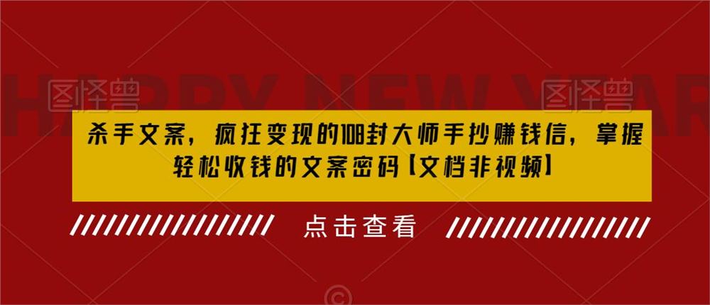 杀手文案疯狂变现108封大师手抄赚钱信，掌握月入百万的文案密码