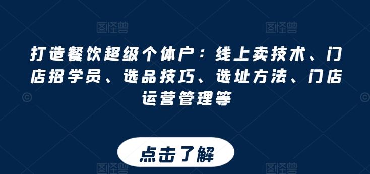 打造餐饮超级个体户：线上卖技术、门店招学员、选品技巧、