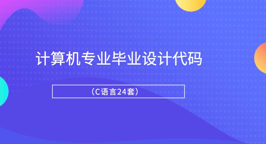 计算机专业毕业设计代码（C语言24套）