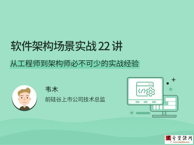 软件架构场景实战 22 讲，从工程师到架构师必不可少的实战经验