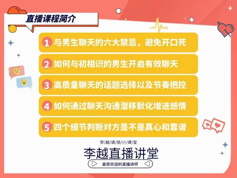 李越新课聊天的博弈《揭秘聊天奥义，让他爱上和你聊天》