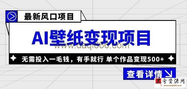 外面收费1980的风口AI壁纸项目，无需投入一毛钱，有手就行，单个作品变现500+【揭秘】