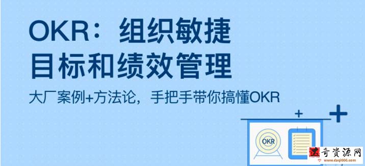 OKR：组织敏捷目标和绩效管理