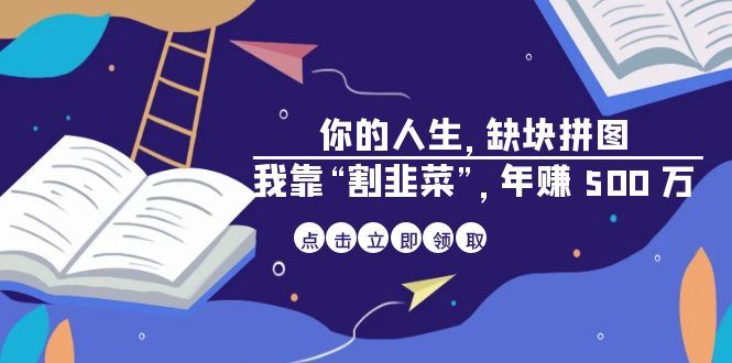 某高赞电子书《你的人生，缺块拼图——我靠“割韭菜”，年赚500万》