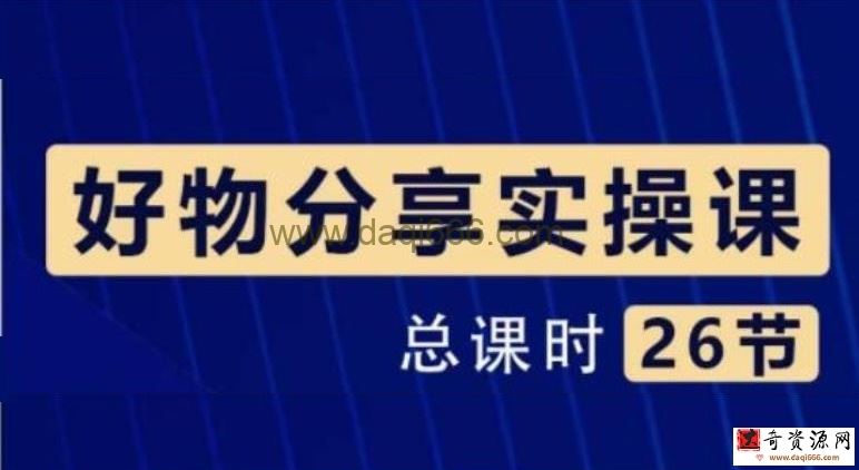 大木《好物分享短视频运营实操班》一部手机从零到一带货实操赚钱