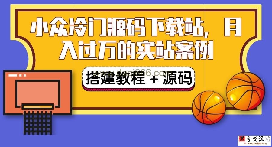 搭建一个小众冷门源码下载站，卖源码或卖VIP会员轻松月入过万（教程+源码)