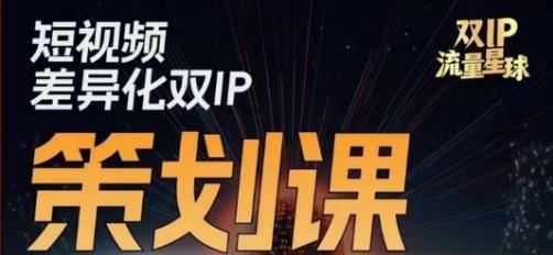 干饭人伊伊莫大虾流量星球，短视频差异化双IP策划课（2023新版）