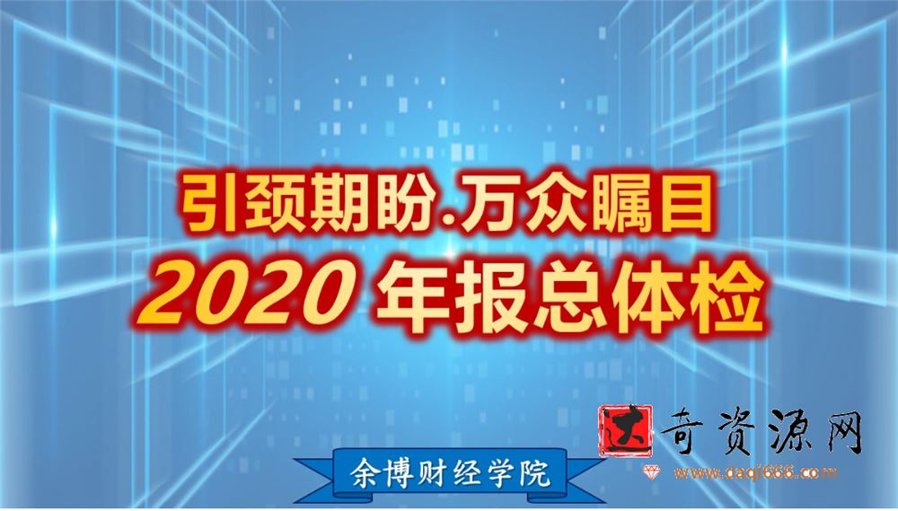 余适安2021余博财报-四率四升精算学(1-4)