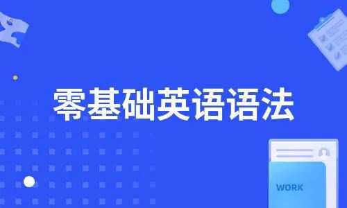 零基础英语语法 零基础适用（全集50讲）