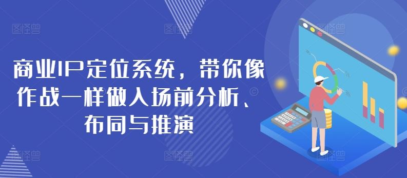 扬名商业IP定位系统，带你像作战一样做入场前分析、布同