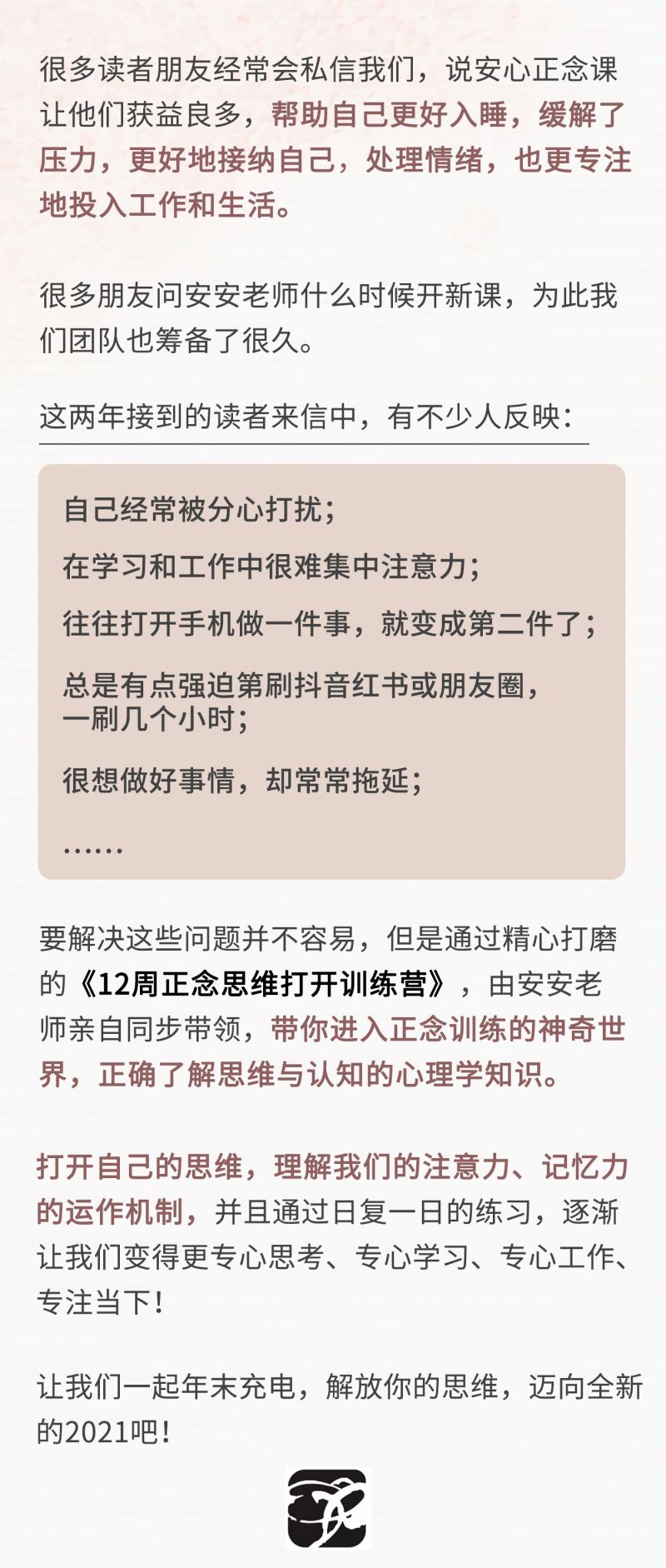 【【安心学院】回放｜正念思维打开12周正念训练营】