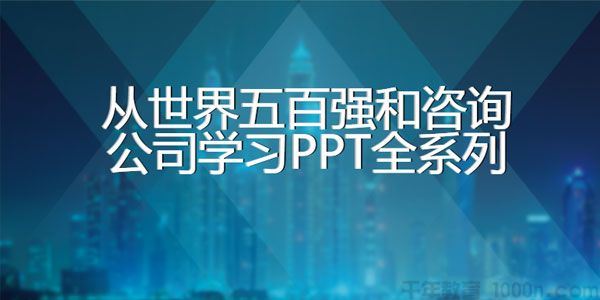 从世界五百强公司实战化案例PPT全系列