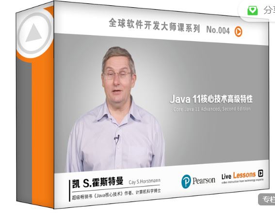 《华章书院-视频课 l Java 11核心技术高级视频教程】