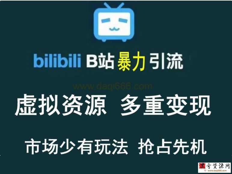 稀缺项目-B站暴力引流售卖虚拟资源多重变现法三剑客让被动收入更稳定