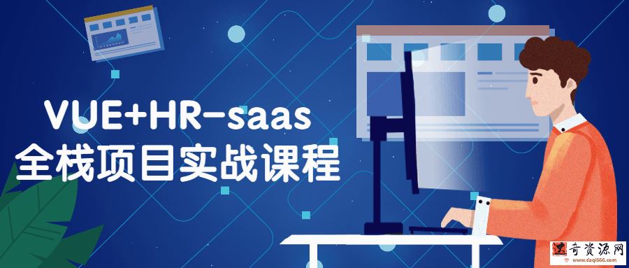 VUE+HR-saas全栈项目实战课程