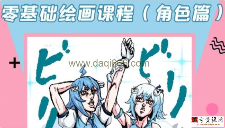 《零基础绘画课程》角色篇，专业老师带你入门绘画基础